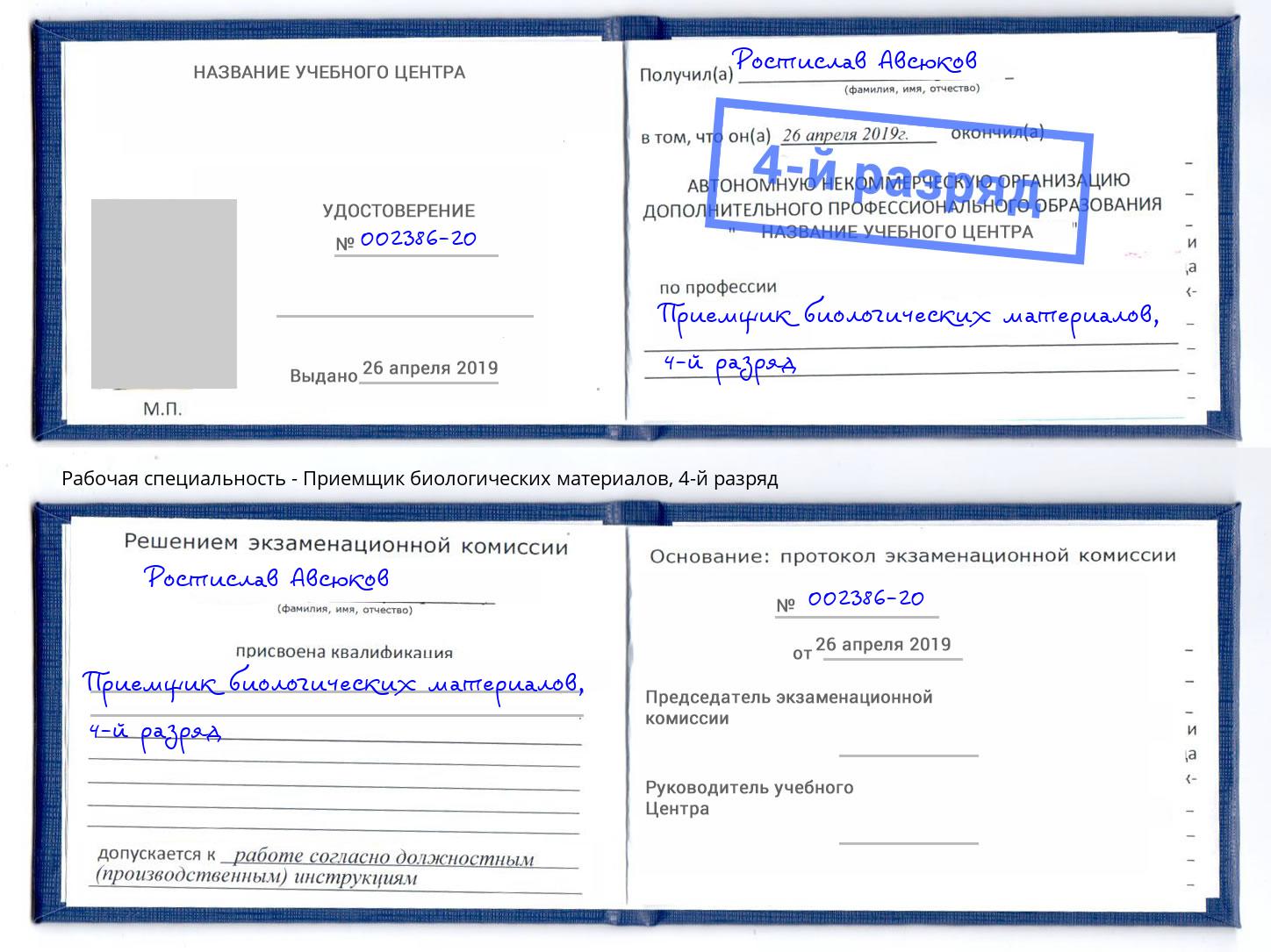 корочка 4-й разряд Приемщик биологических материалов Дагестанские Огни