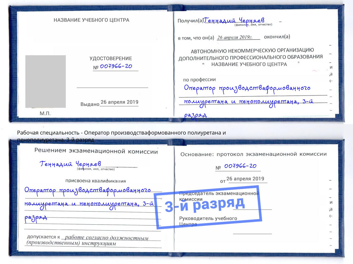 корочка 3-й разряд Оператор производстваформованного полиуретана и пенополиуретана Дагестанские Огни