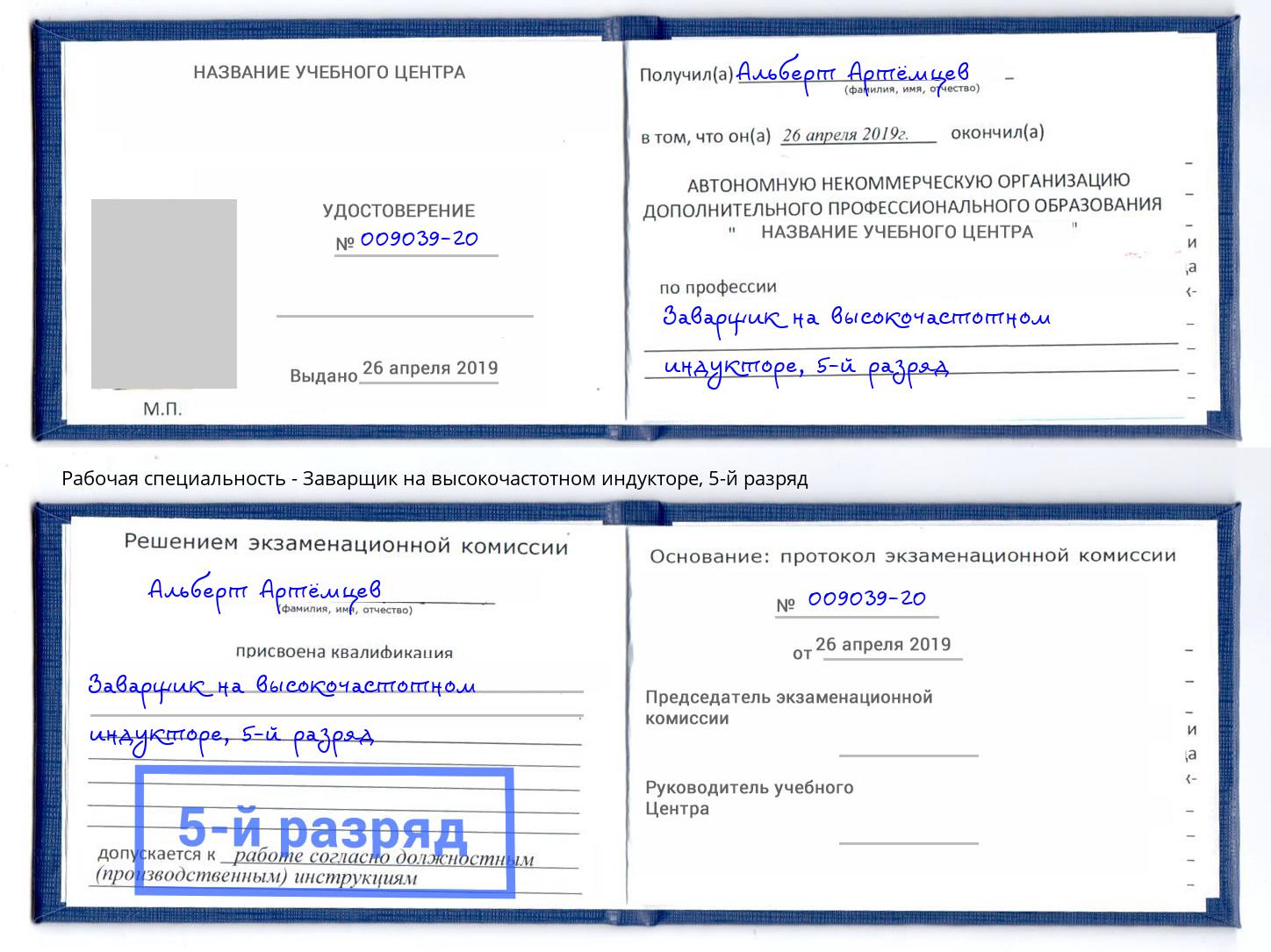 корочка 5-й разряд Заварщик на высокочастотном индукторе Дагестанские Огни