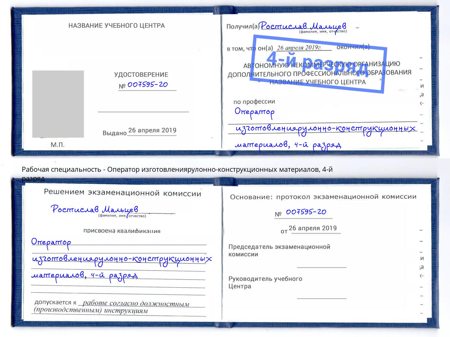 корочка 4-й разряд Оператор изготовлениярулонно-конструкционных материалов Дагестанские Огни
