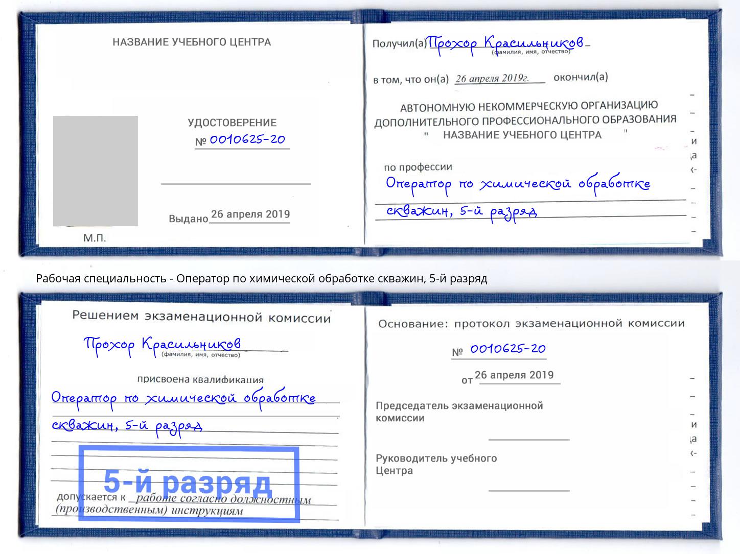 корочка 5-й разряд Оператор по химической обработке скважин Дагестанские Огни