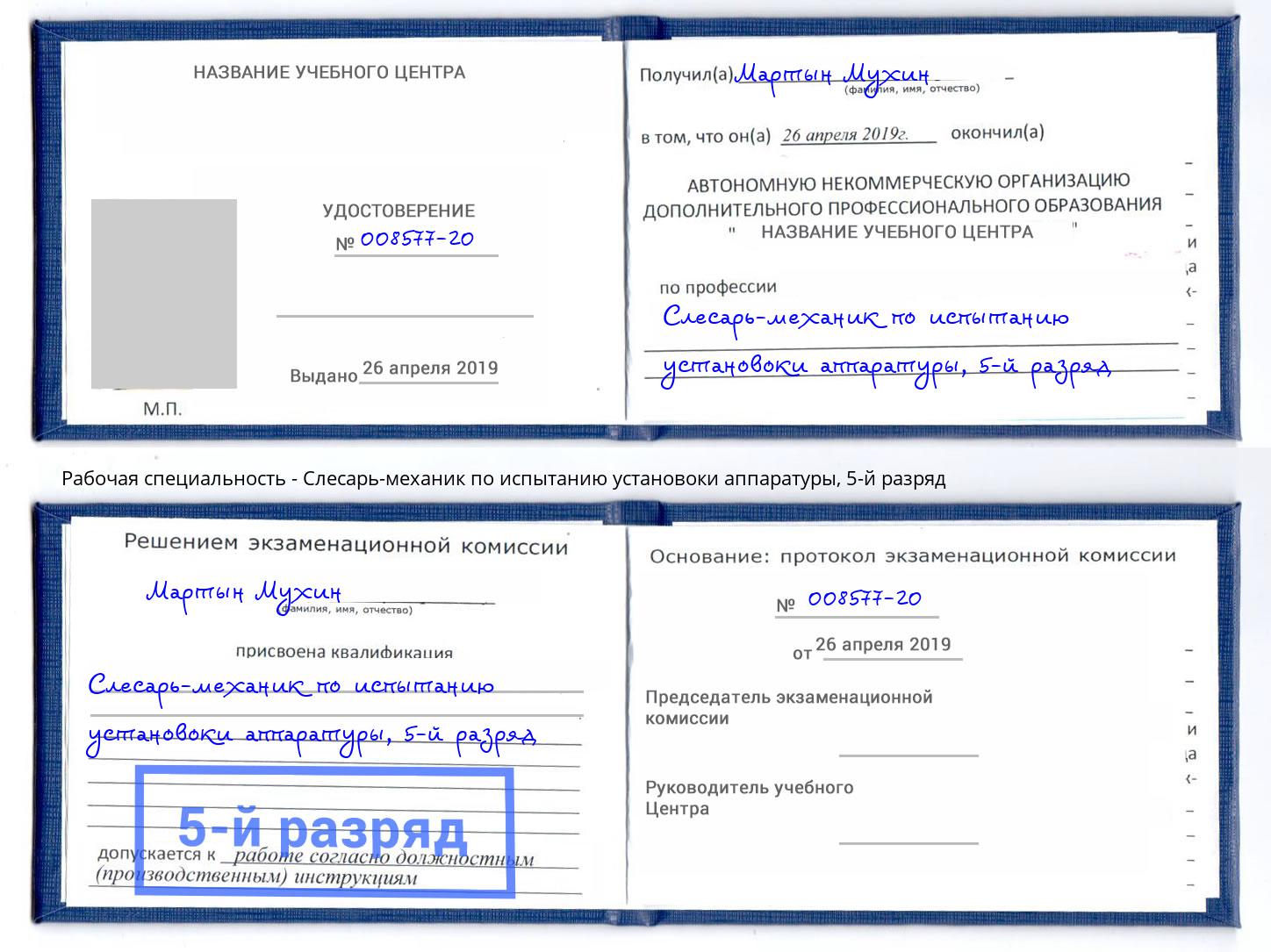 корочка 5-й разряд Слесарь-механик по испытанию установоки аппаратуры Дагестанские Огни