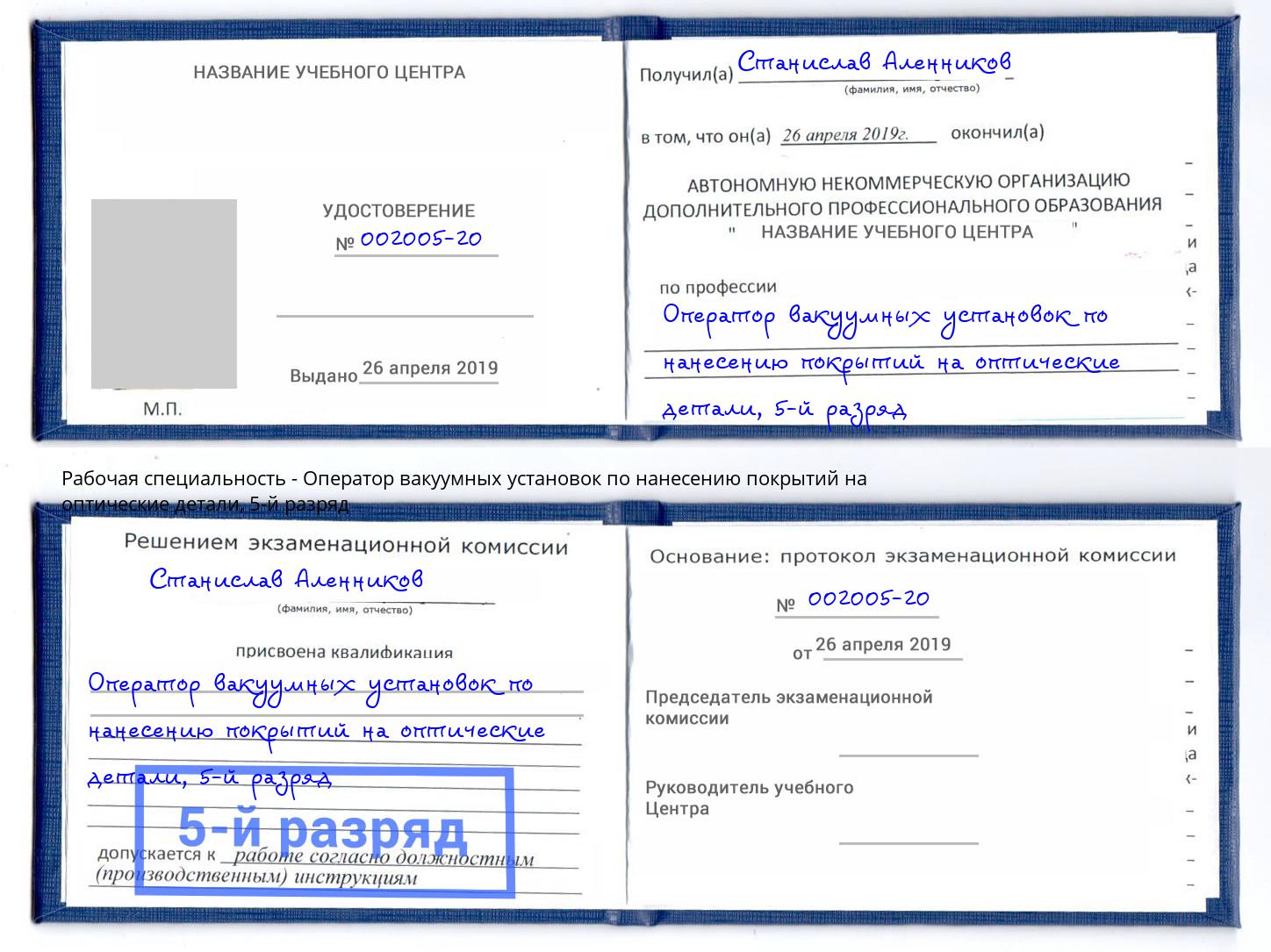 корочка 5-й разряд Оператор вакуумных установок по нанесению покрытий на оптические детали Дагестанские Огни