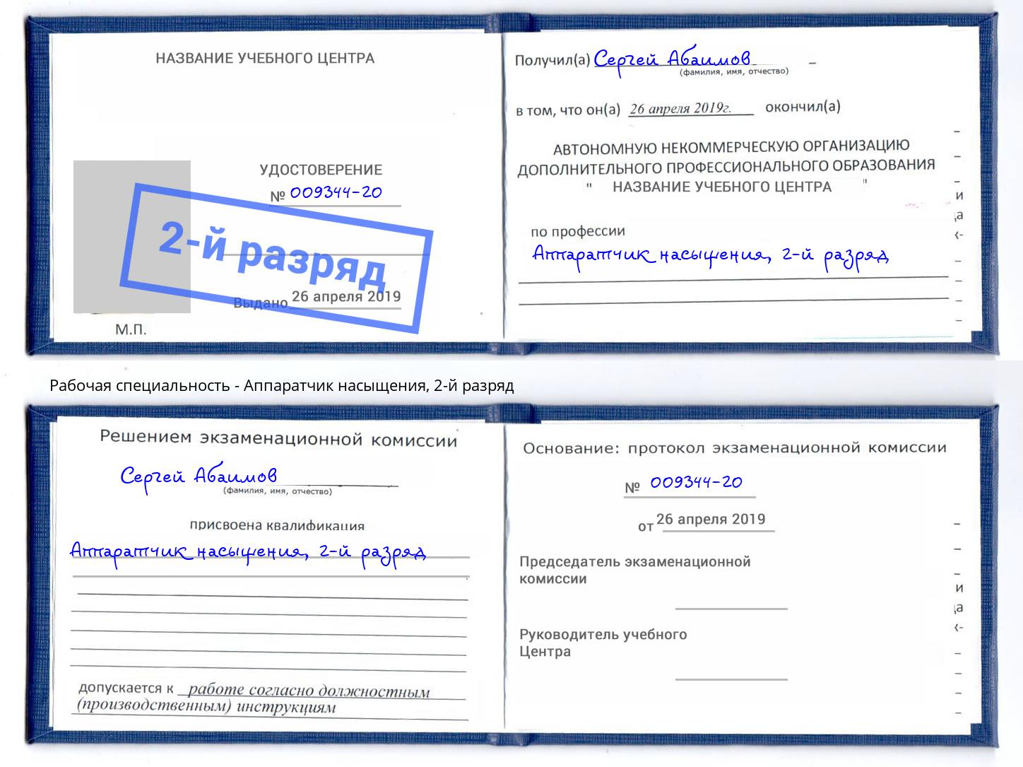 корочка 2-й разряд Аппаратчик насыщения Дагестанские Огни