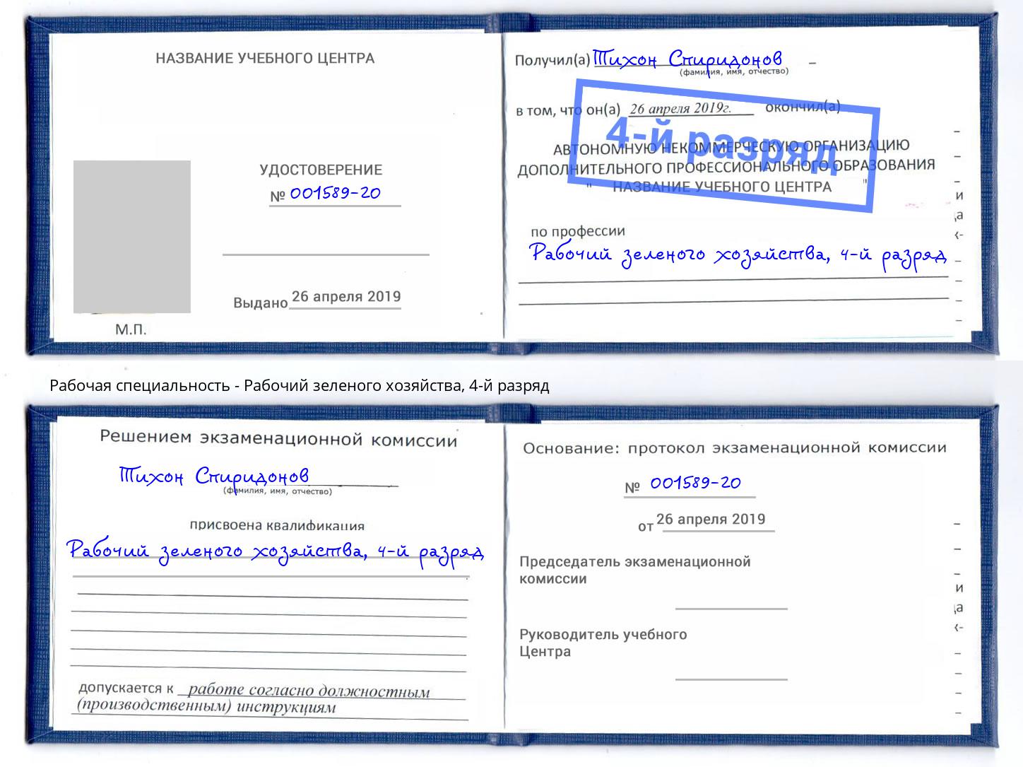корочка 4-й разряд Рабочий зеленого хозяйства Дагестанские Огни