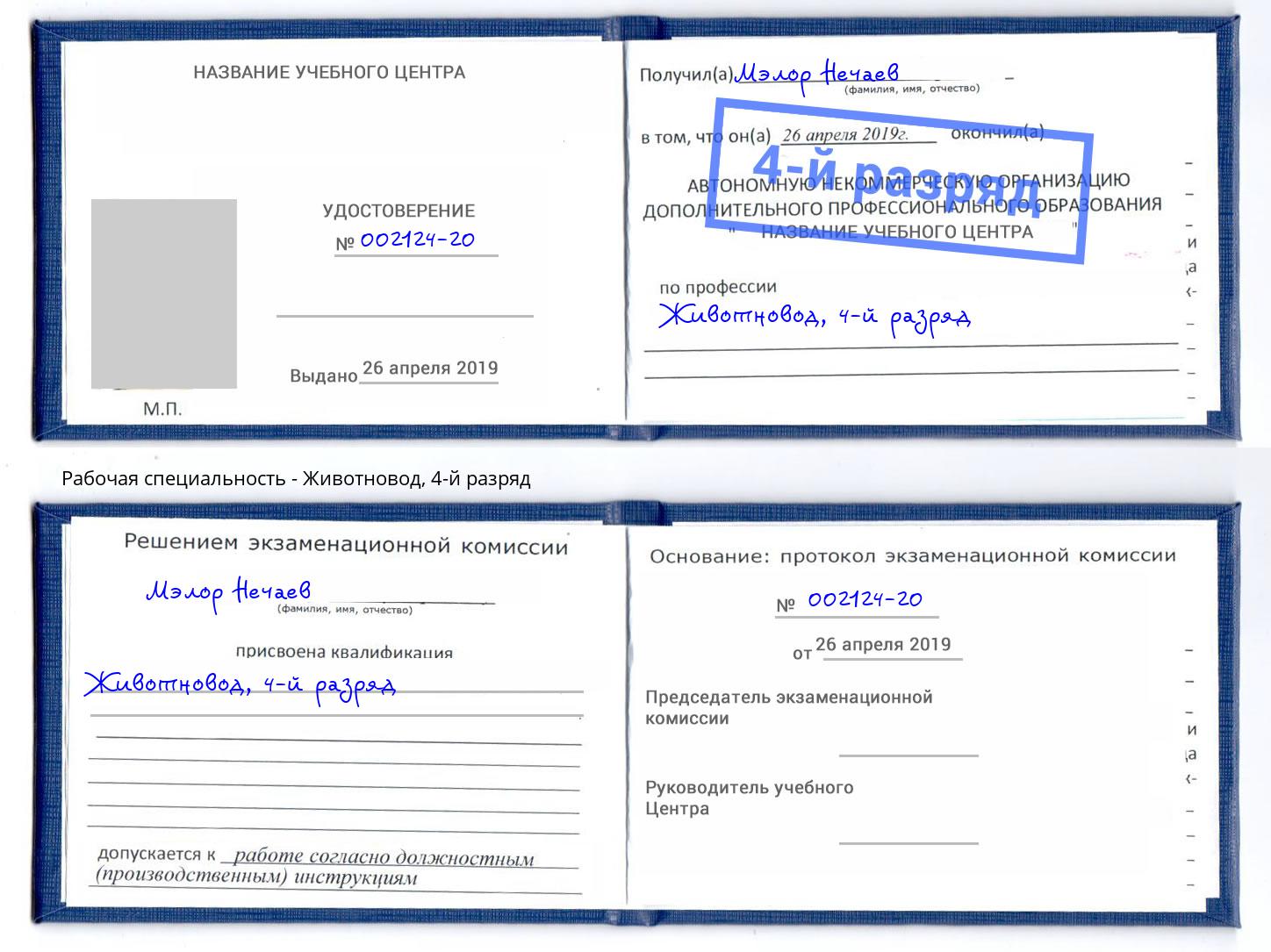 корочка 4-й разряд Животновод Дагестанские Огни