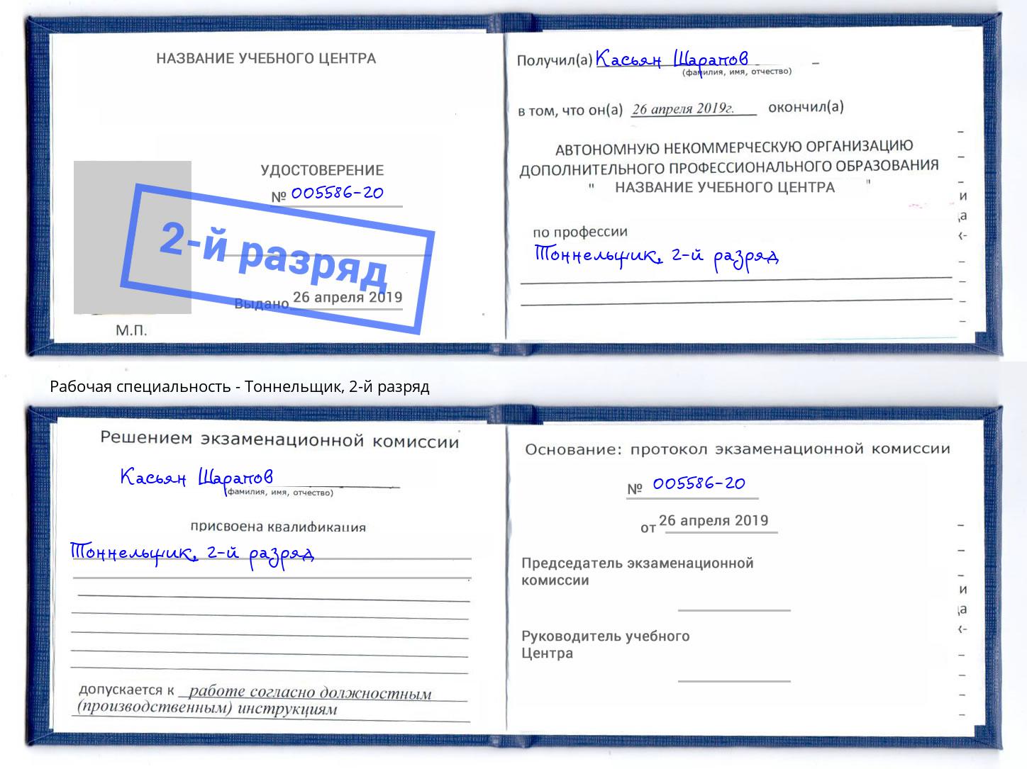 корочка 2-й разряд Тоннельщик Дагестанские Огни