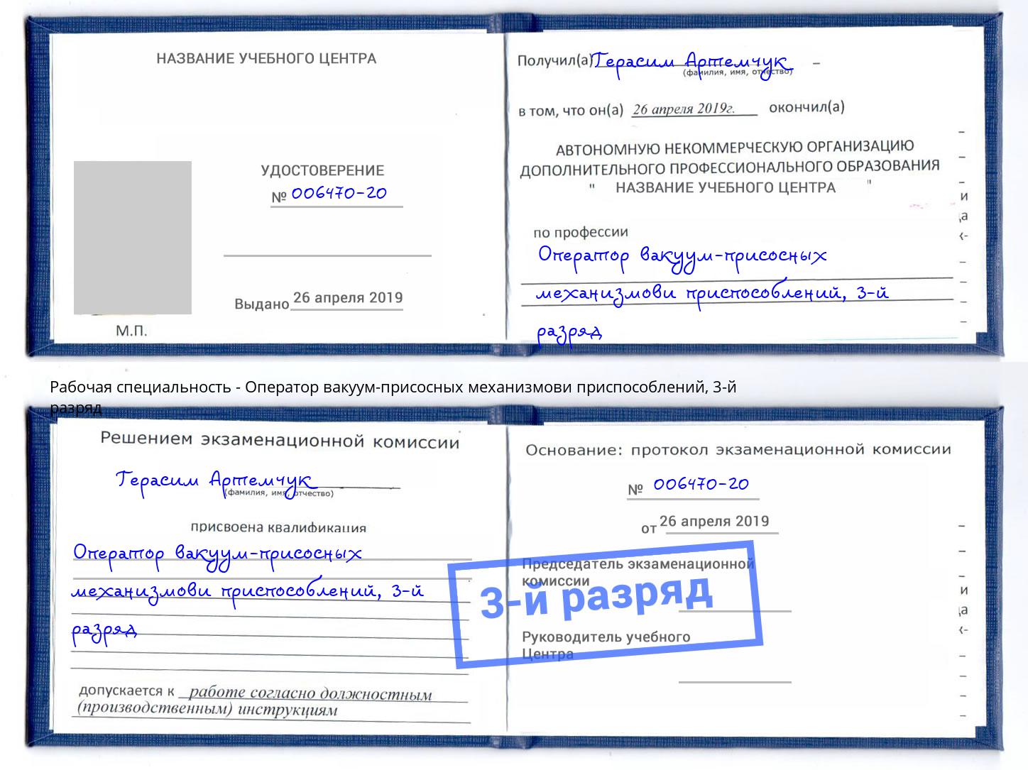 корочка 3-й разряд Оператор вакуум-присосных механизмови приспособлений Дагестанские Огни