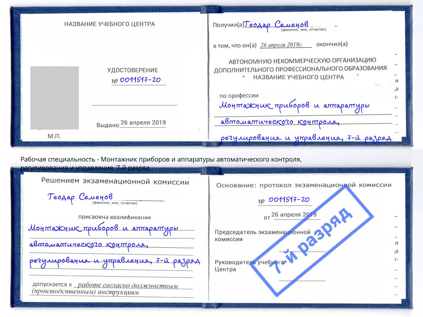 корочка 7-й разряд Монтажник приборов и аппаратуры автоматического контроля, регулирования и управления Дагестанские Огни