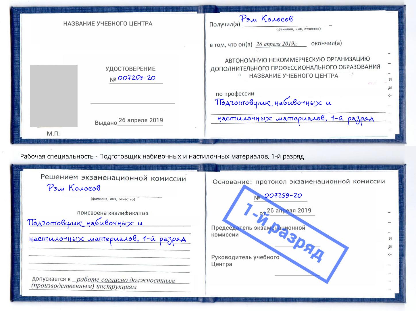 корочка 1-й разряд Подготовщик набивочных и настилочных материалов Дагестанские Огни