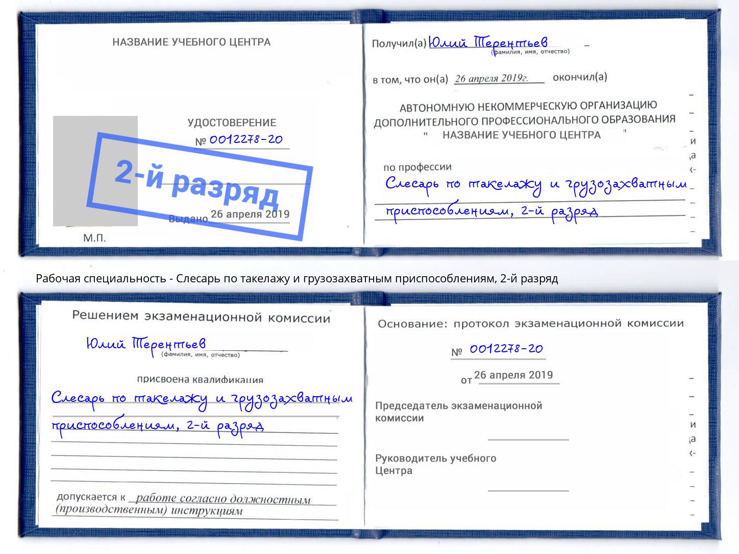 корочка 2-й разряд Слесарь по такелажу и грузозахватным приспособлениям Дагестанские Огни