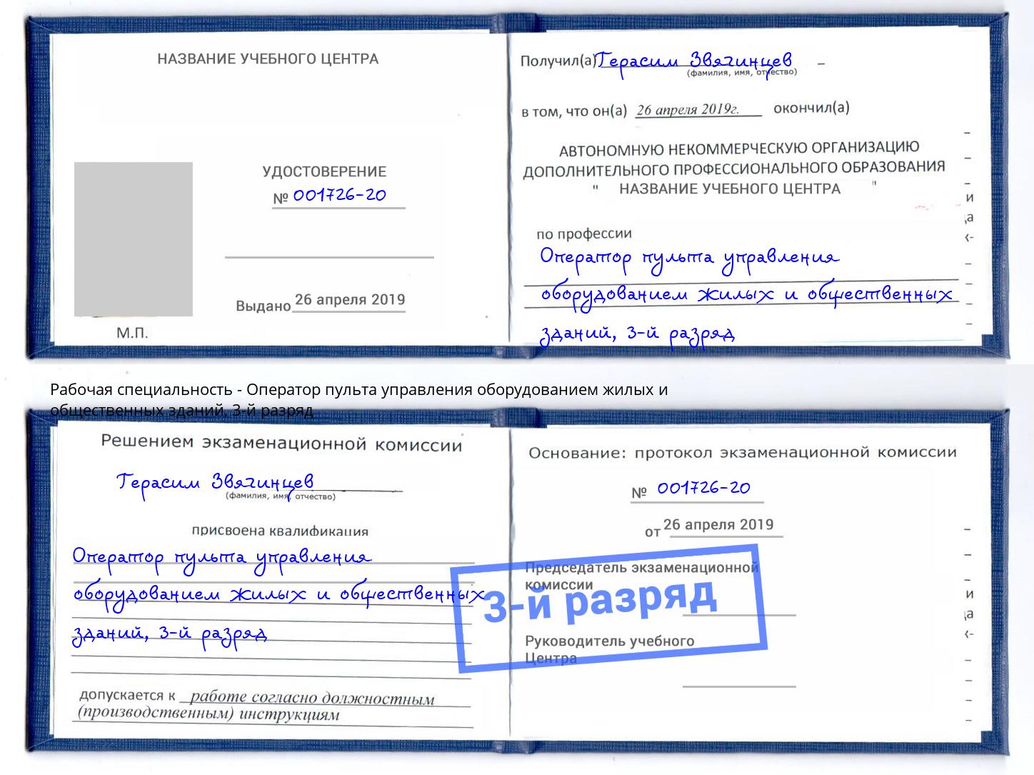 корочка 3-й разряд Оператор пульта управления оборудованием жилых и общественных зданий Дагестанские Огни
