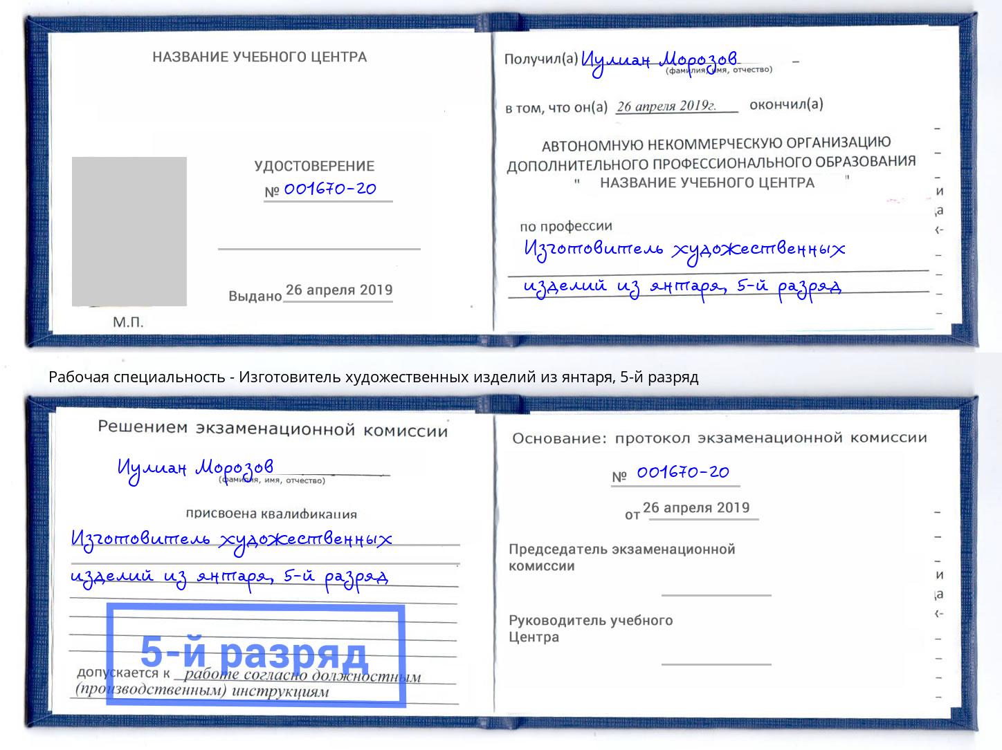 корочка 5-й разряд Изготовитель художественных изделий из янтаря Дагестанские Огни