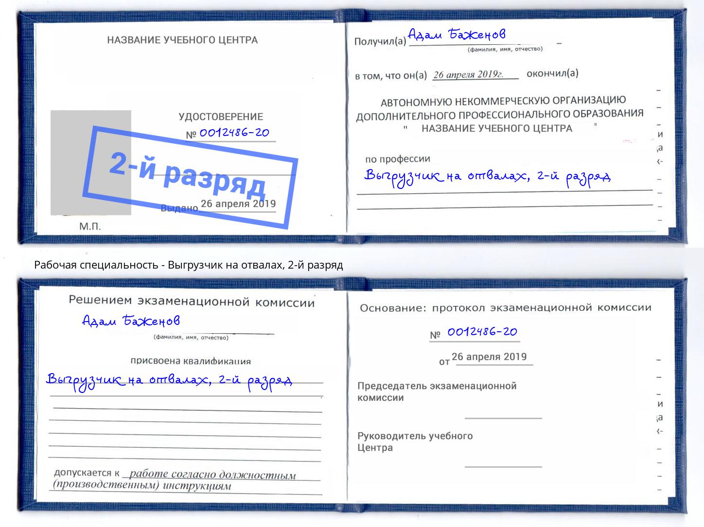 корочка 2-й разряд Выгрузчик на отвалах Дагестанские Огни