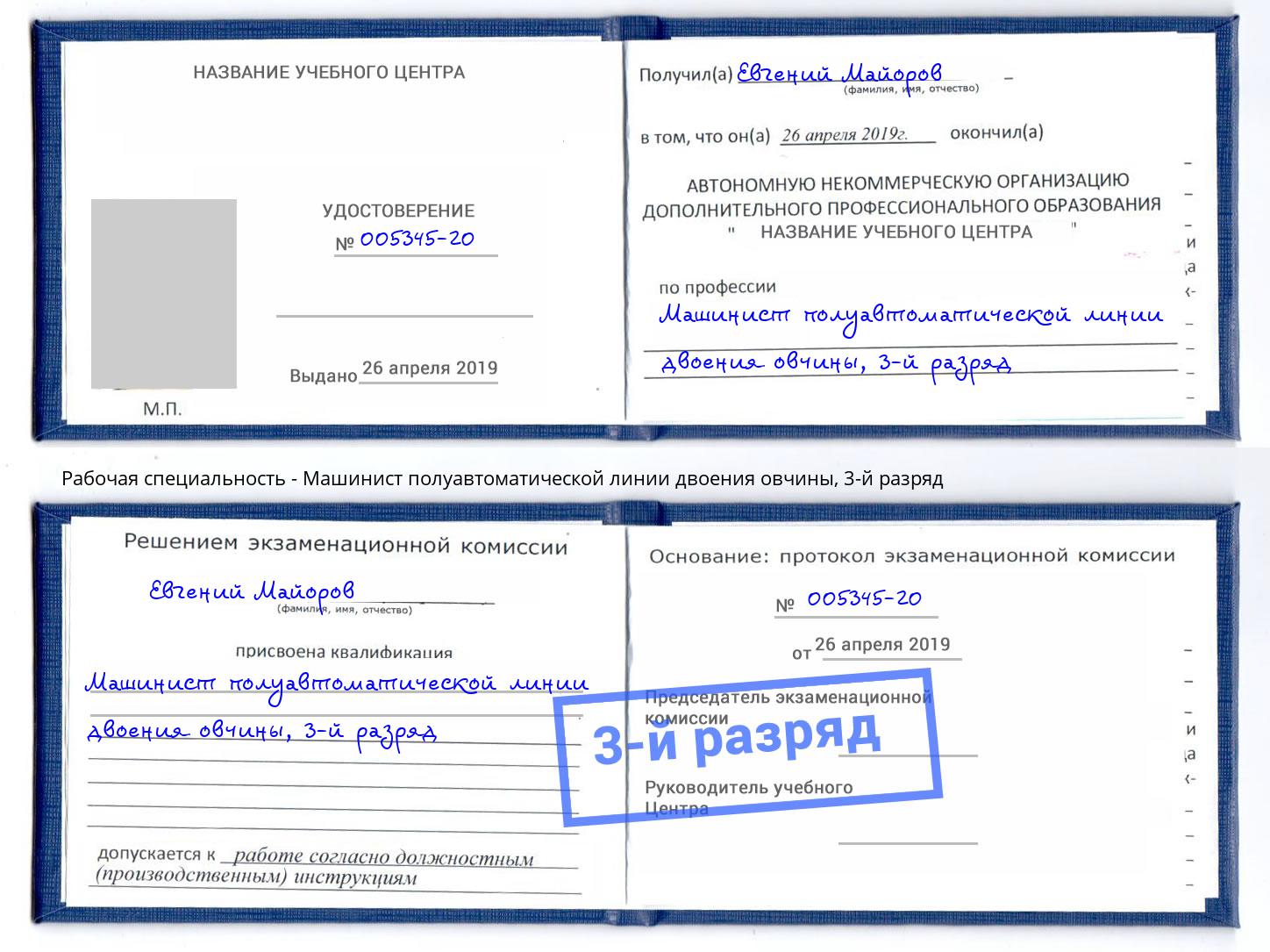 корочка 3-й разряд Машинист полуавтоматической линии двоения овчины Дагестанские Огни