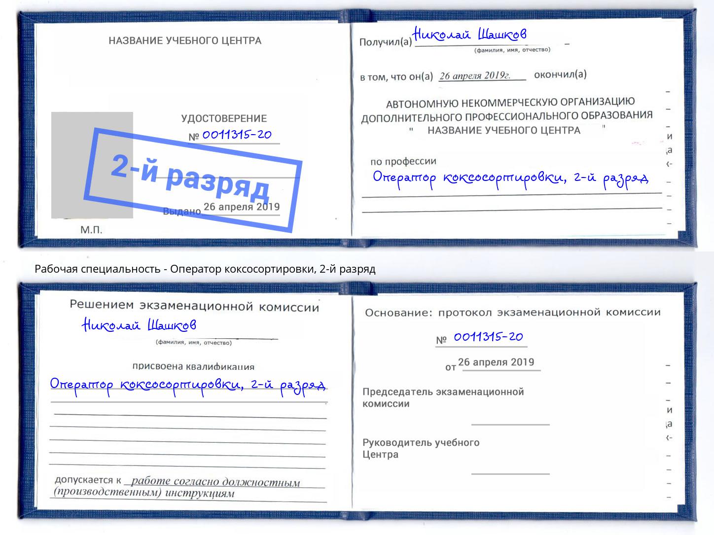 корочка 2-й разряд Оператор коксосортировки Дагестанские Огни