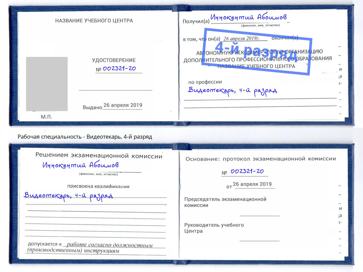 корочка 4-й разряд Видеотекарь Дагестанские Огни
