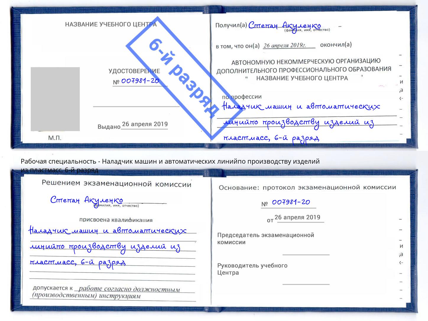 корочка 6-й разряд Наладчик машин и автоматических линийпо производству изделий из пластмасс Дагестанские Огни