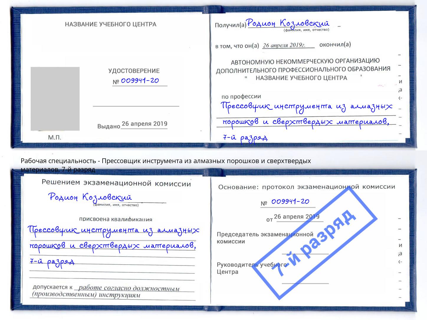 корочка 7-й разряд Прессовщик инструмента из алмазных порошков и сверхтвердых материалов Дагестанские Огни