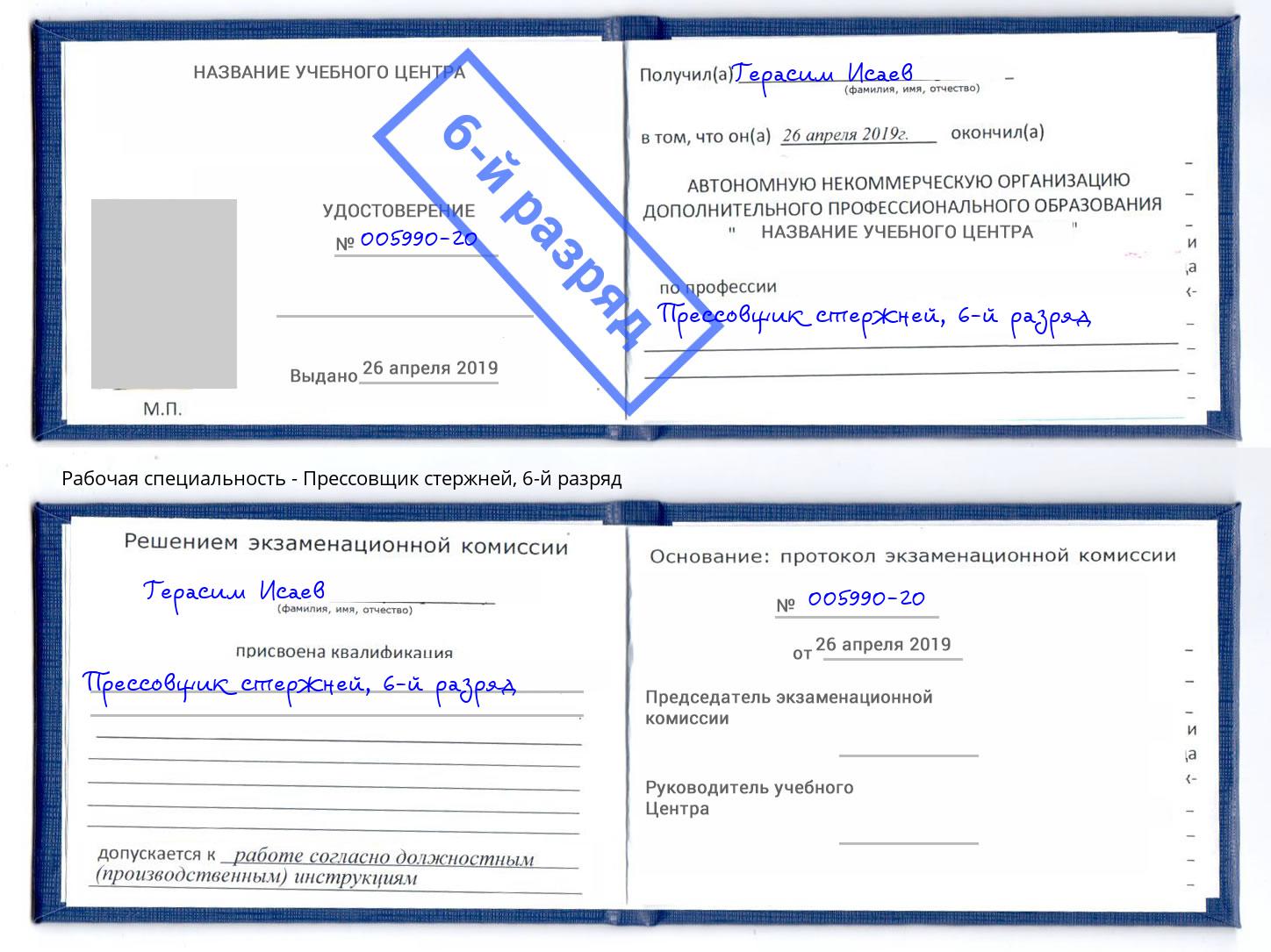 корочка 6-й разряд Прессовщик стержней Дагестанские Огни