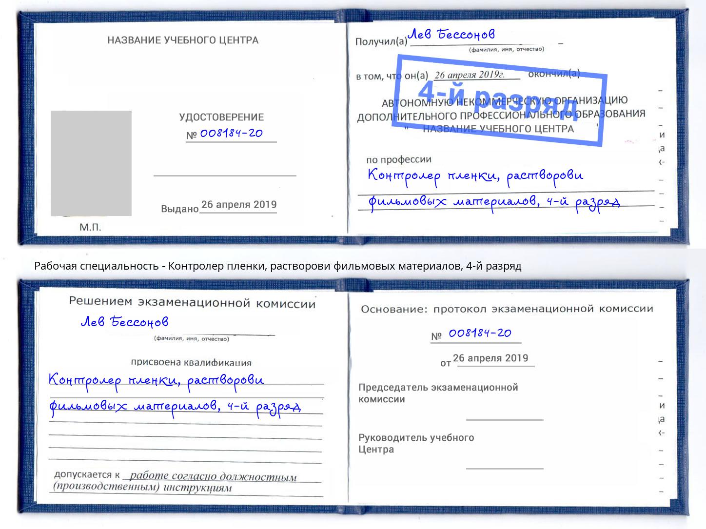 корочка 4-й разряд Контролер пленки, растворови фильмовых материалов Дагестанские Огни