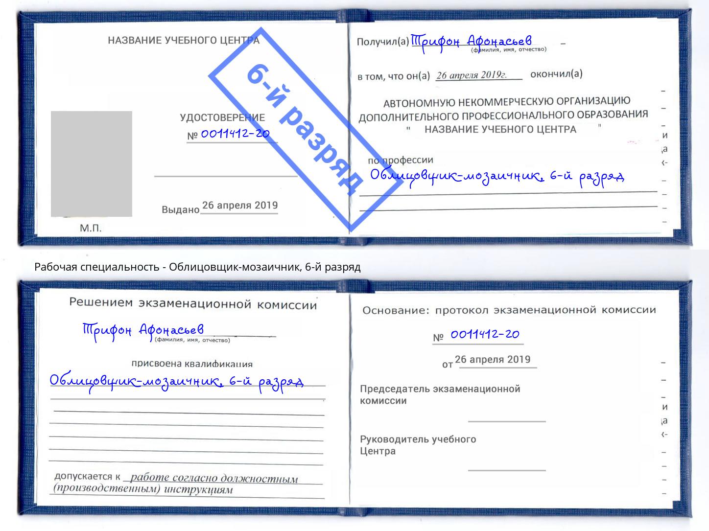 корочка 6-й разряд Облицовщик-мозаичник Дагестанские Огни