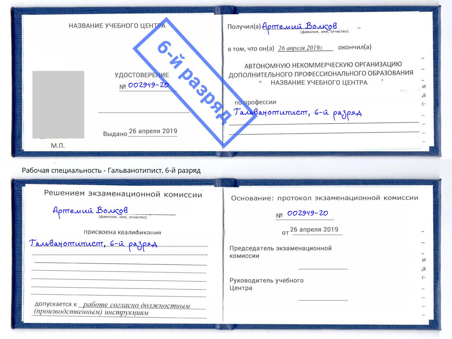 корочка 6-й разряд Гальванотипист Дагестанские Огни