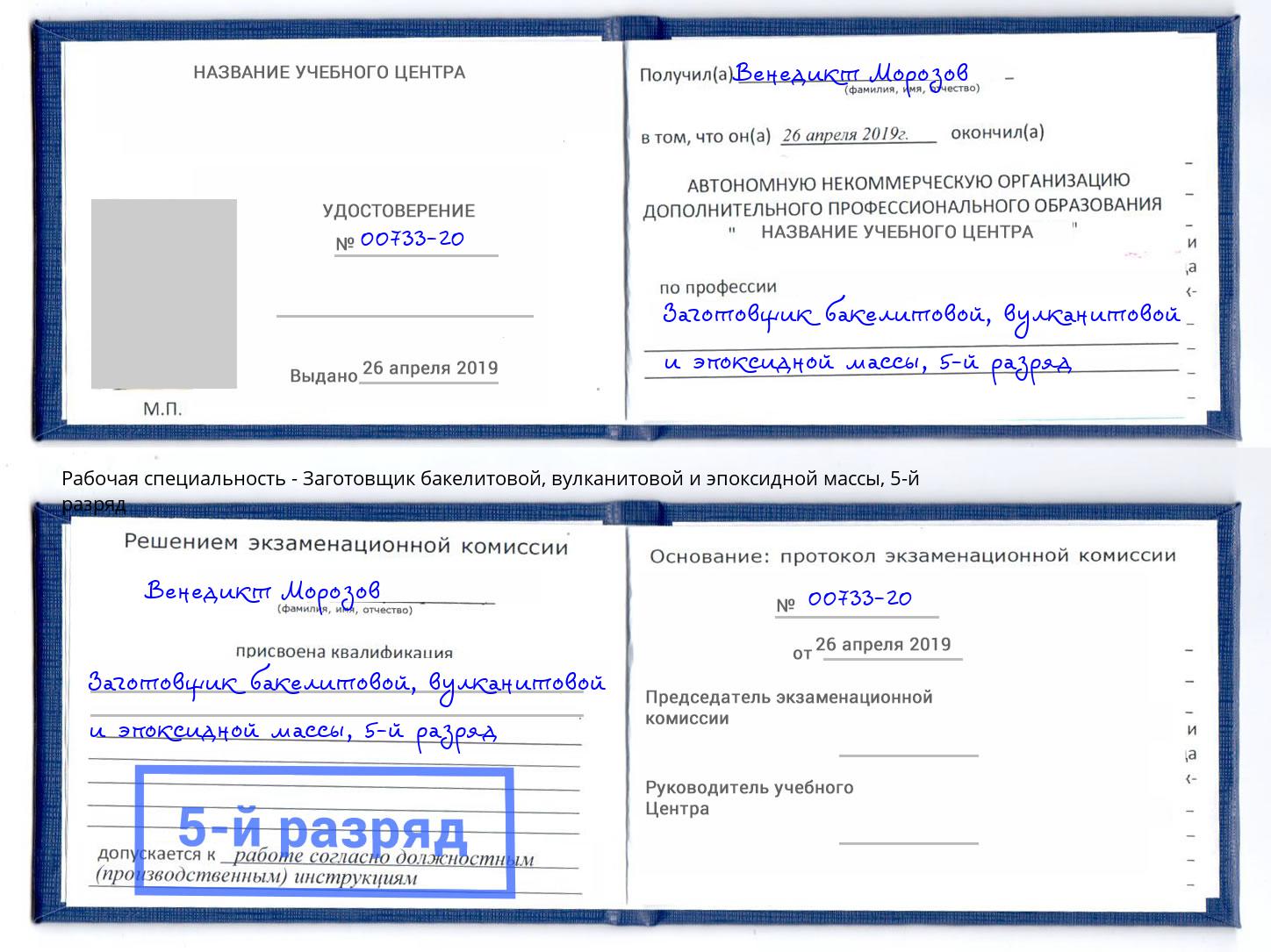 корочка 5-й разряд Заготовщик бакелитовой, вулканитовой и эпоксидной массы Дагестанские Огни