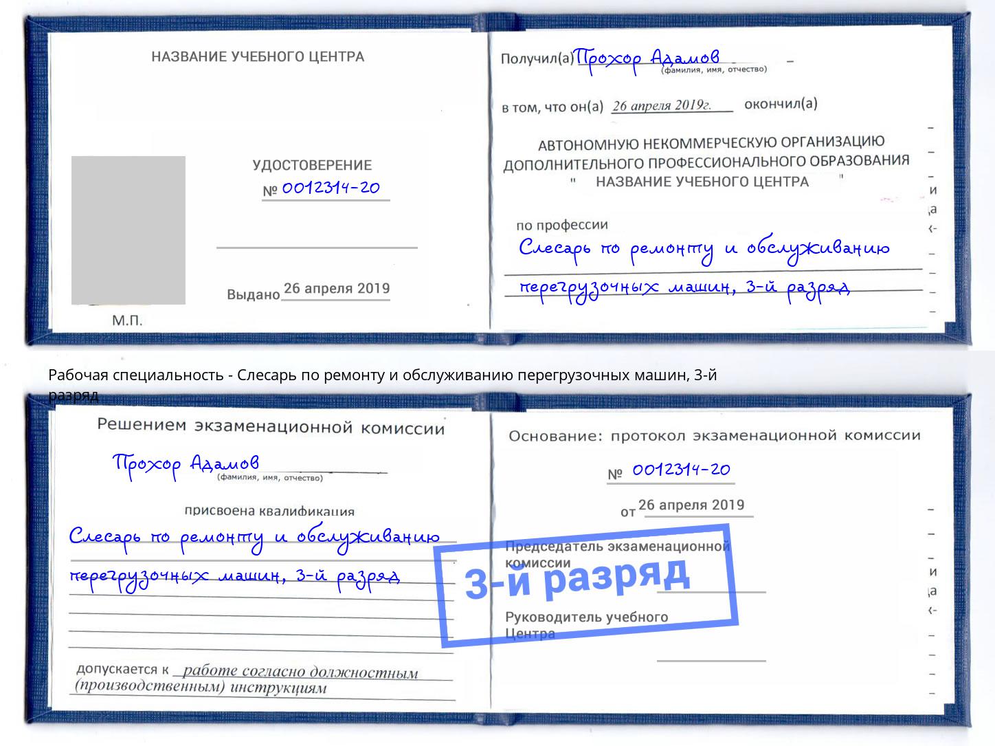 корочка 3-й разряд Слесарь по ремонту и обслуживанию перегрузочных машин Дагестанские Огни