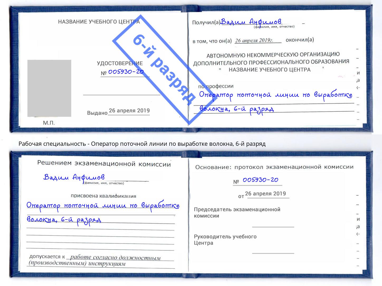 корочка 6-й разряд Оператор поточной линии по выработке волокна Дагестанские Огни