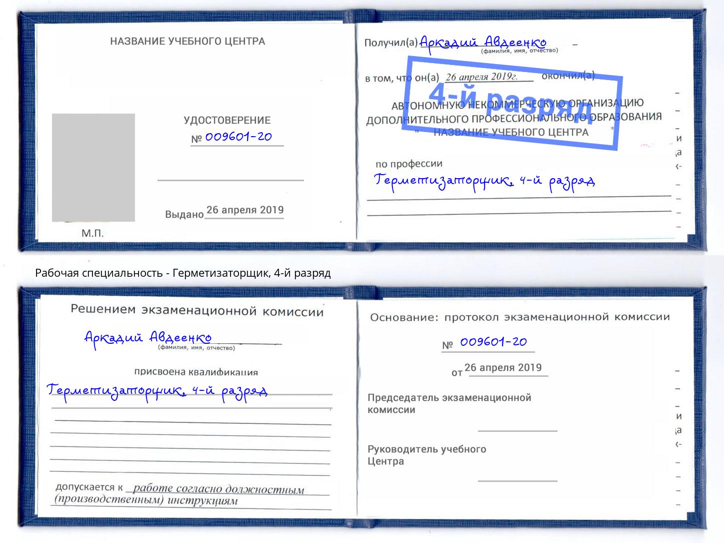 корочка 4-й разряд Герметизаторщик Дагестанские Огни