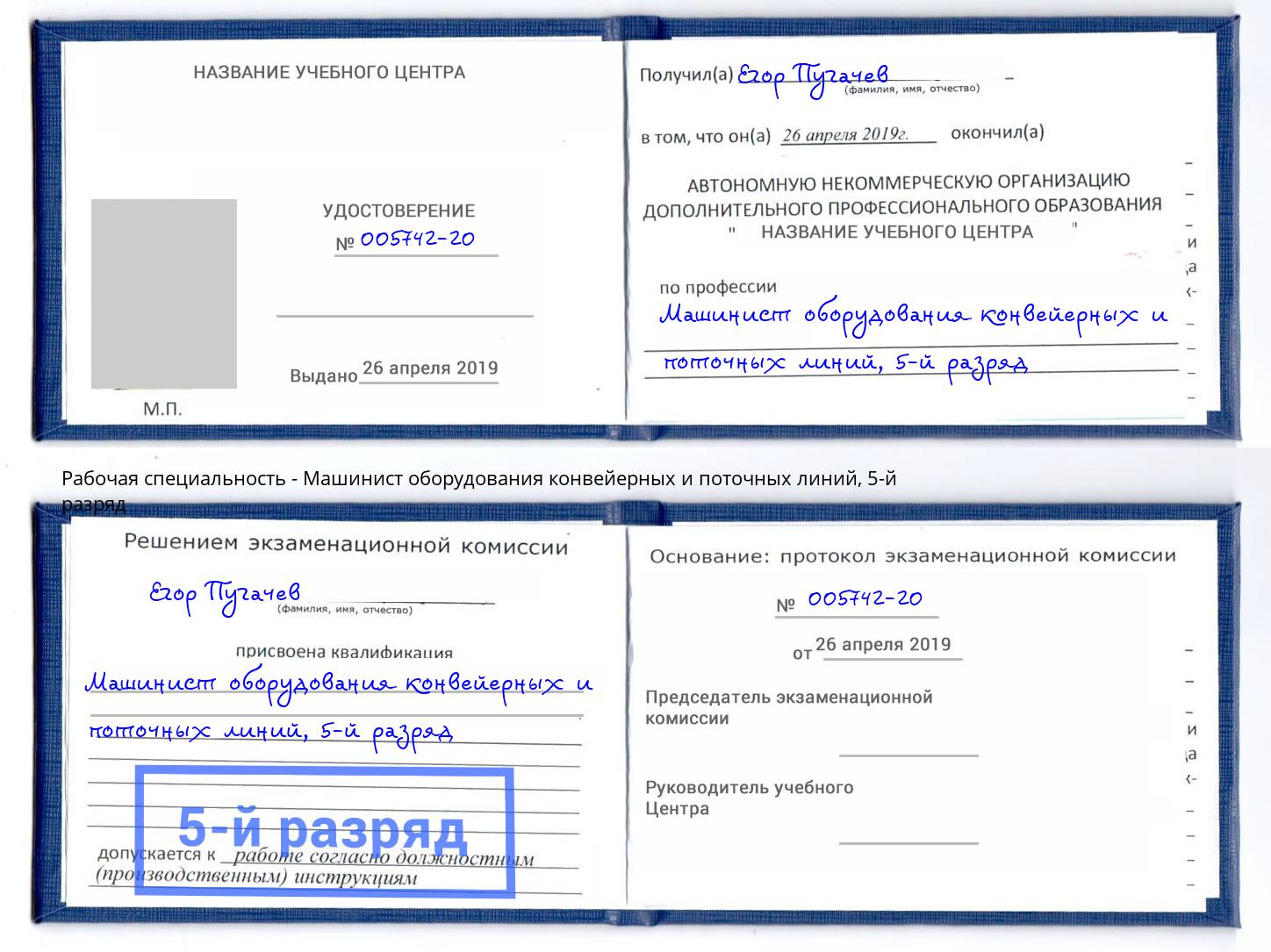 корочка 5-й разряд Машинист оборудования конвейерных и поточных линий Дагестанские Огни