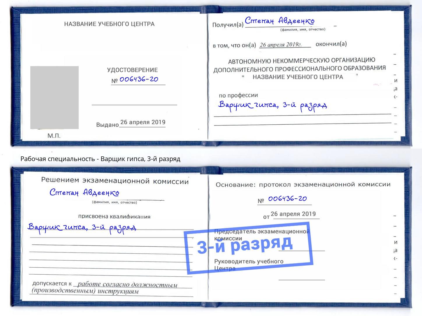 корочка 3-й разряд Варщик гипса Дагестанские Огни