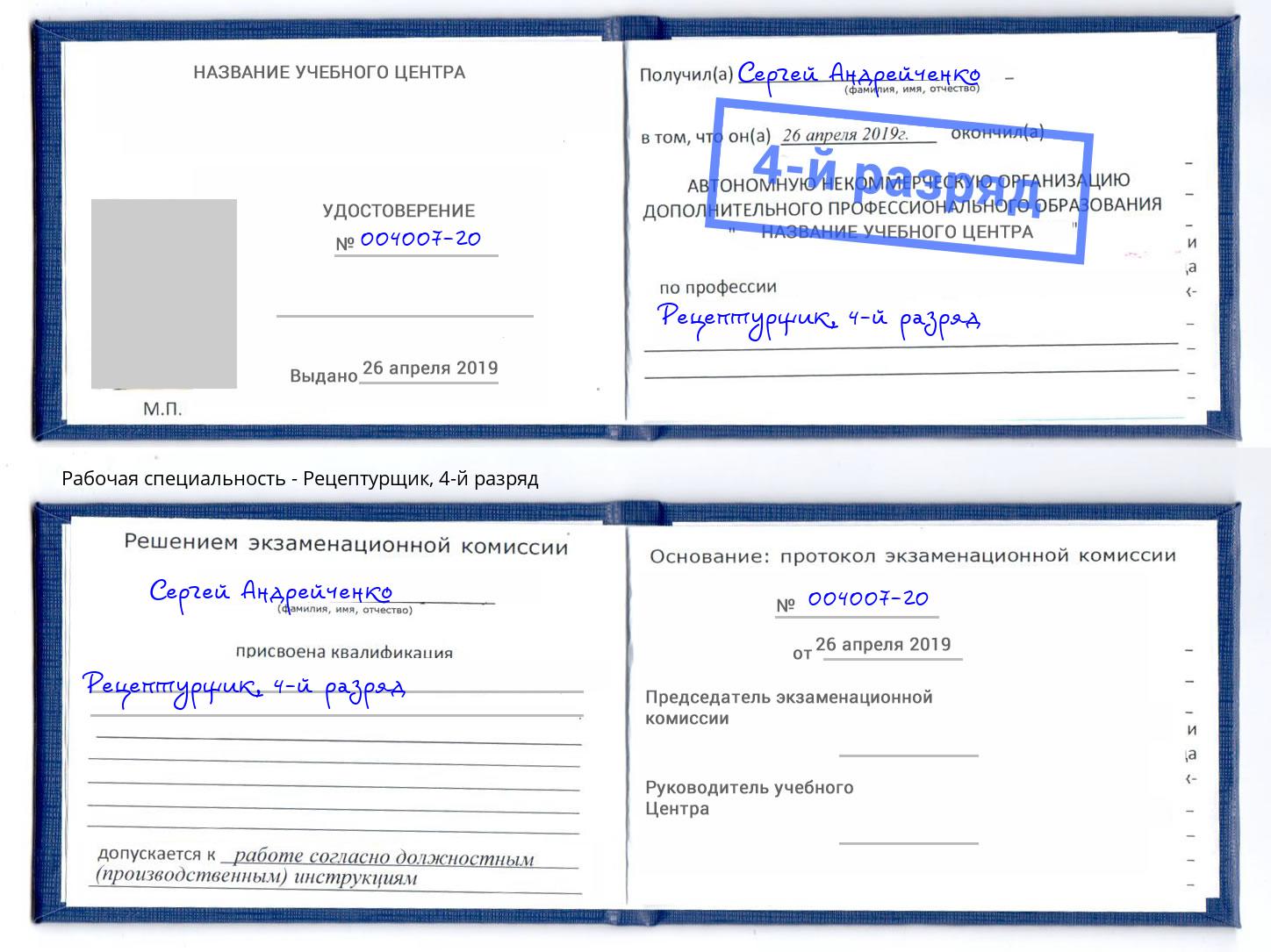 корочка 4-й разряд Рецептурщик Дагестанские Огни