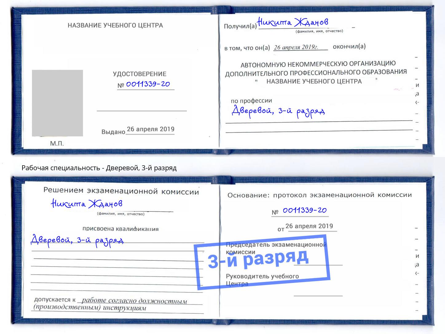 корочка 3-й разряд Дверевой Дагестанские Огни