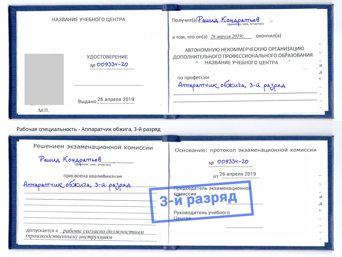 корочка 3-й разряд Аппаратчик обжига Дагестанские Огни