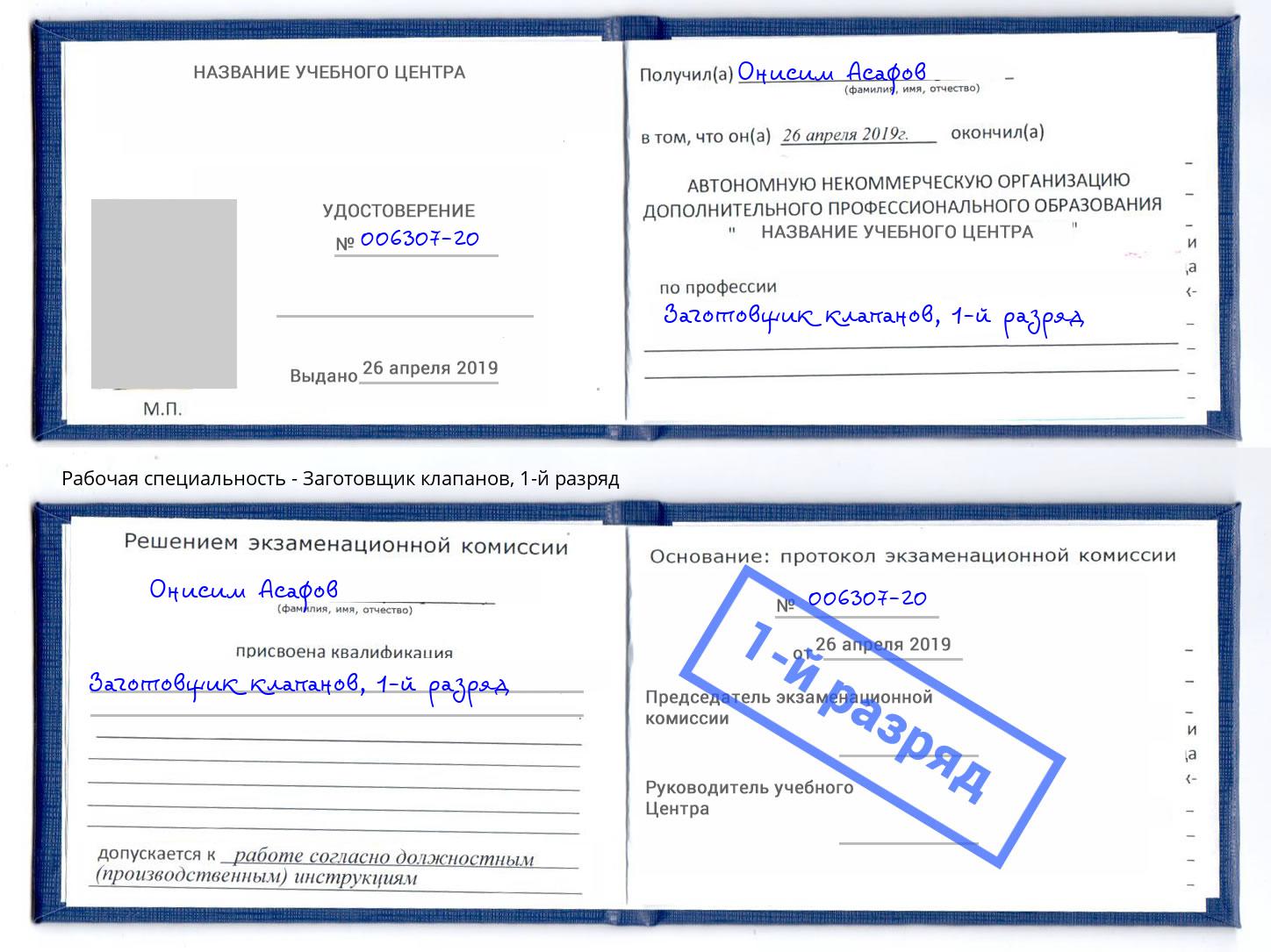 корочка 1-й разряд Заготовщик клапанов Дагестанские Огни