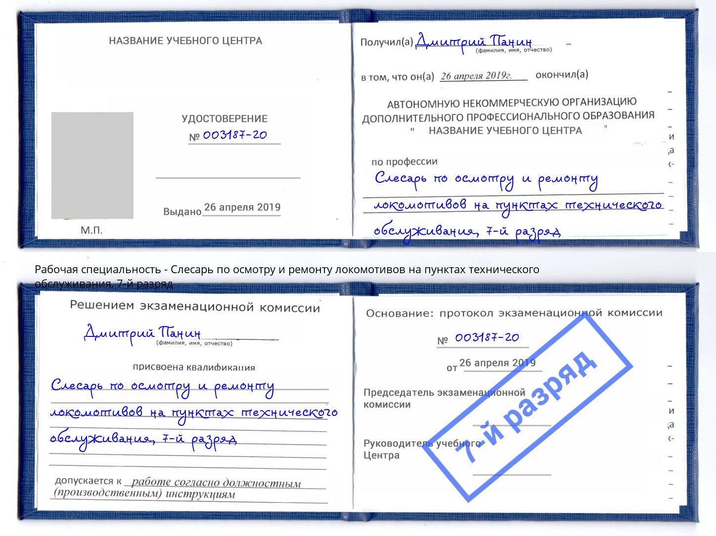 корочка 7-й разряд Слесарь по осмотру и ремонту локомотивов на пунктах технического обслуживания Дагестанские Огни