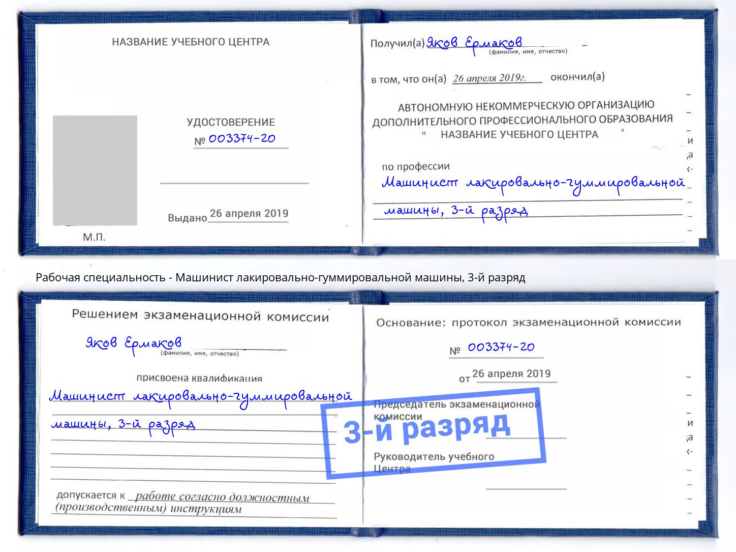 корочка 3-й разряд Машинист лакировально-гуммировальной машины Дагестанские Огни