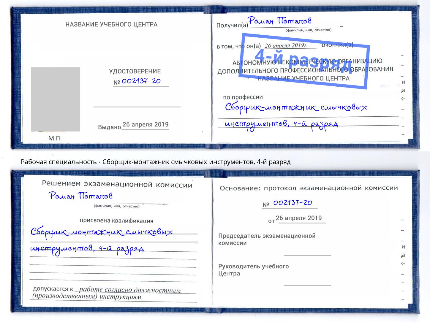 корочка 4-й разряд Сборщик-монтажник смычковых инструментов Дагестанские Огни