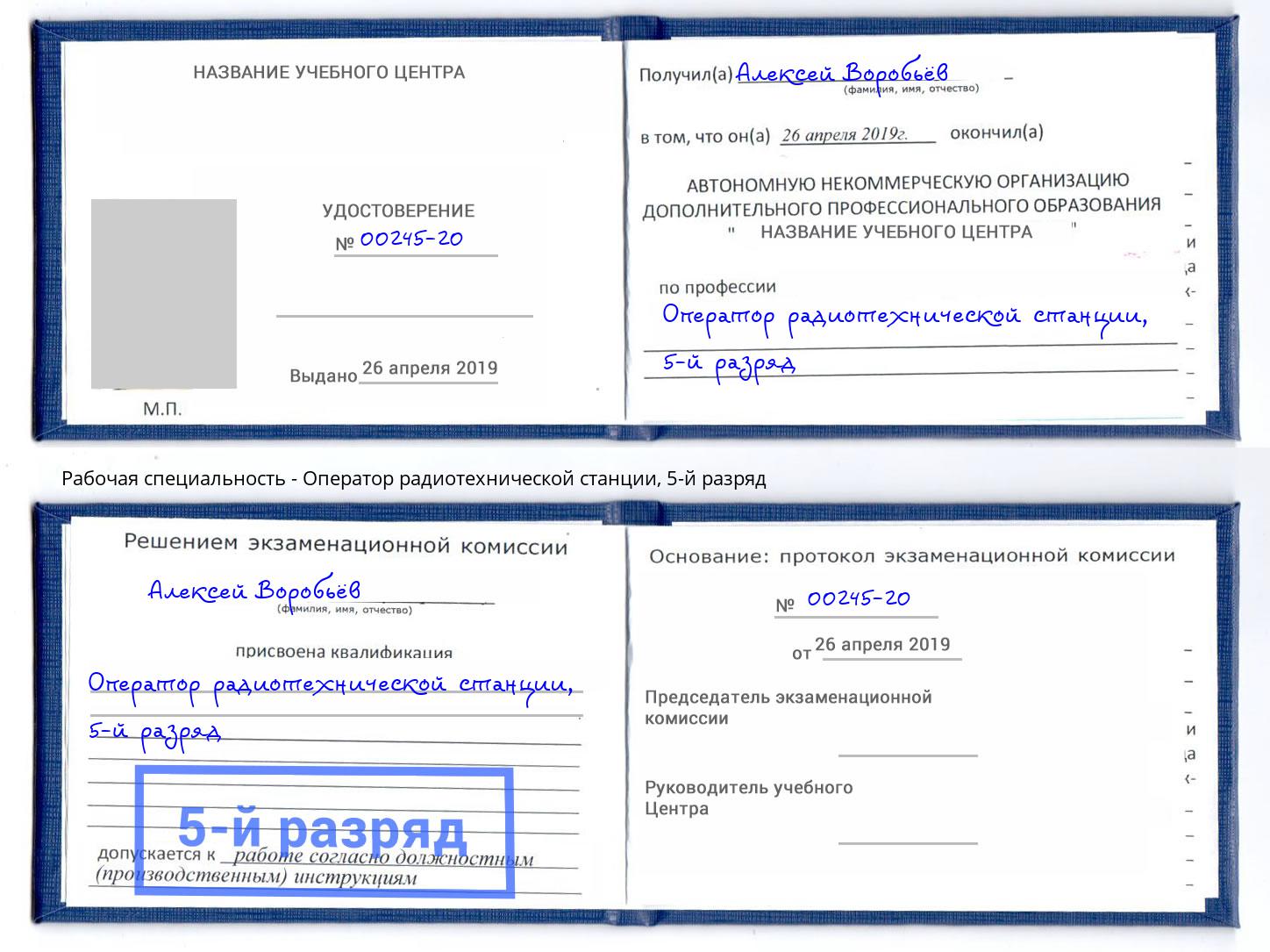 корочка 5-й разряд Оператор радиотехнической станции Дагестанские Огни