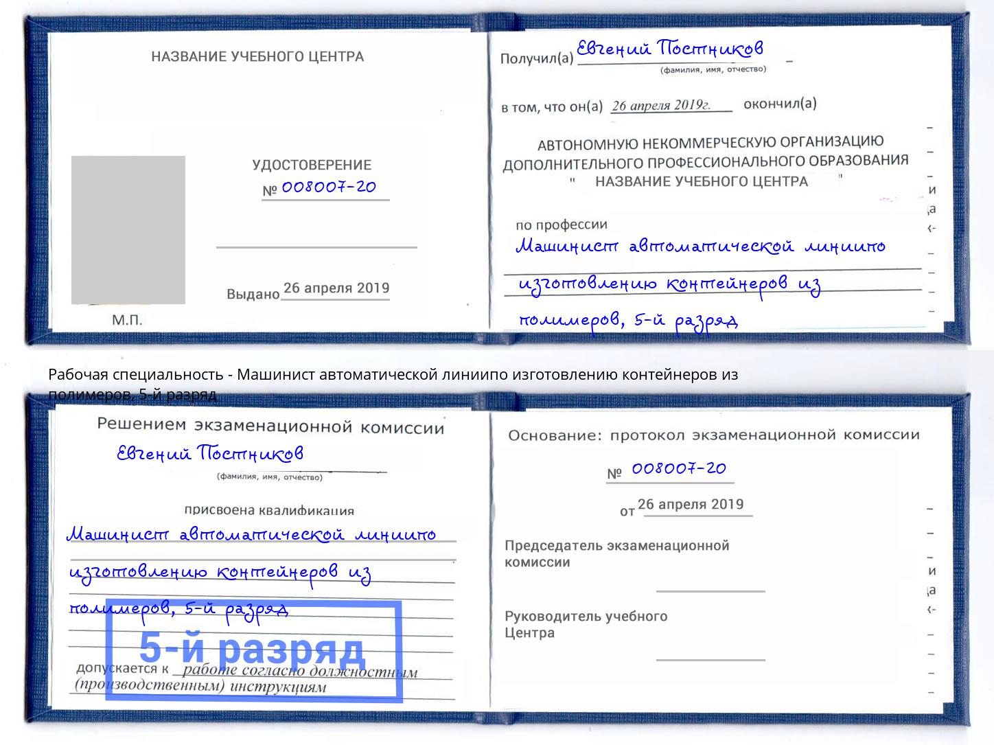 корочка 5-й разряд Машинист автоматической линиипо изготовлению контейнеров из полимеров Дагестанские Огни