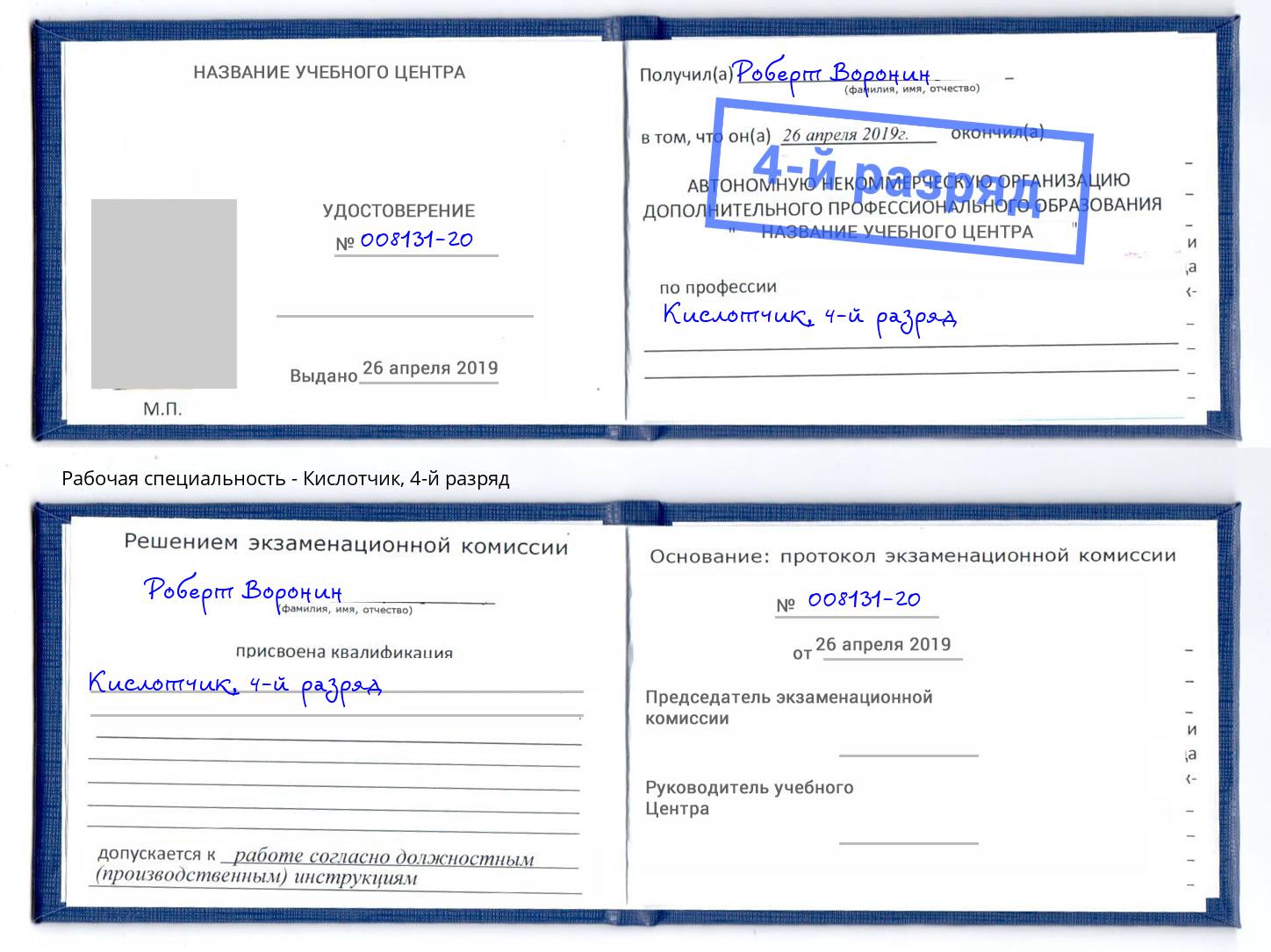 корочка 4-й разряд Кислотчик Дагестанские Огни