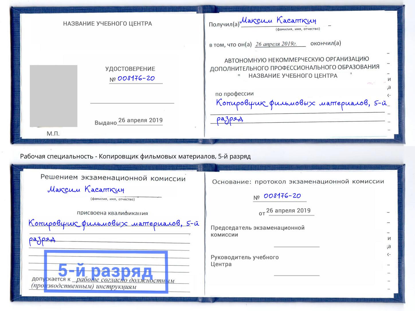 корочка 5-й разряд Копировщик фильмовых материалов Дагестанские Огни