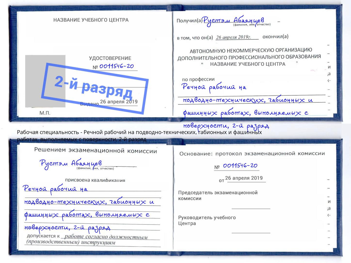 корочка 2-й разряд Речной рабочий на подводно-технических, габионных и фашинных работах, выполняемых с поверхности Дагестанские Огни