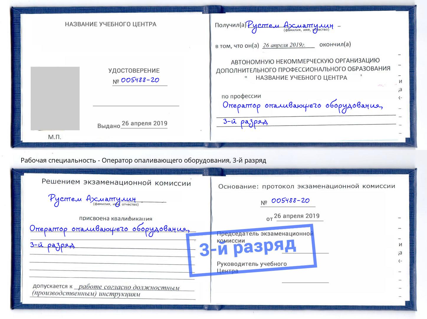 корочка 3-й разряд Оператор опаливающего оборудования Дагестанские Огни