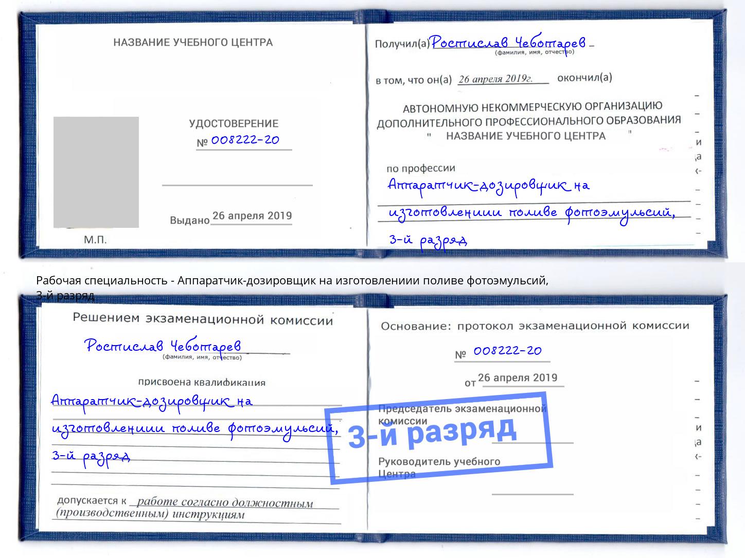 корочка 3-й разряд Аппаратчик-дозировщик на изготовлениии поливе фотоэмульсий Дагестанские Огни