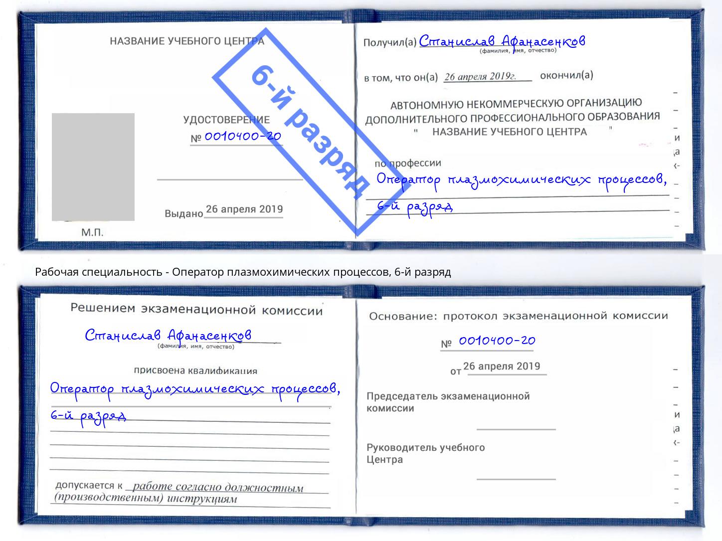 корочка 6-й разряд Оператор плазмохимических процессов Дагестанские Огни