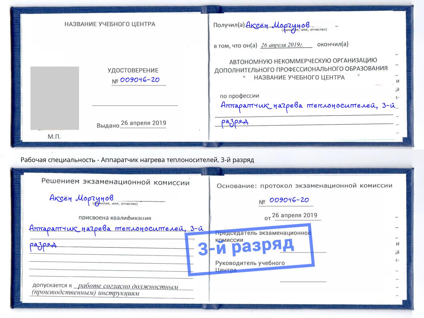 корочка 3-й разряд Аппаратчик нагрева теплоносителей Дагестанские Огни