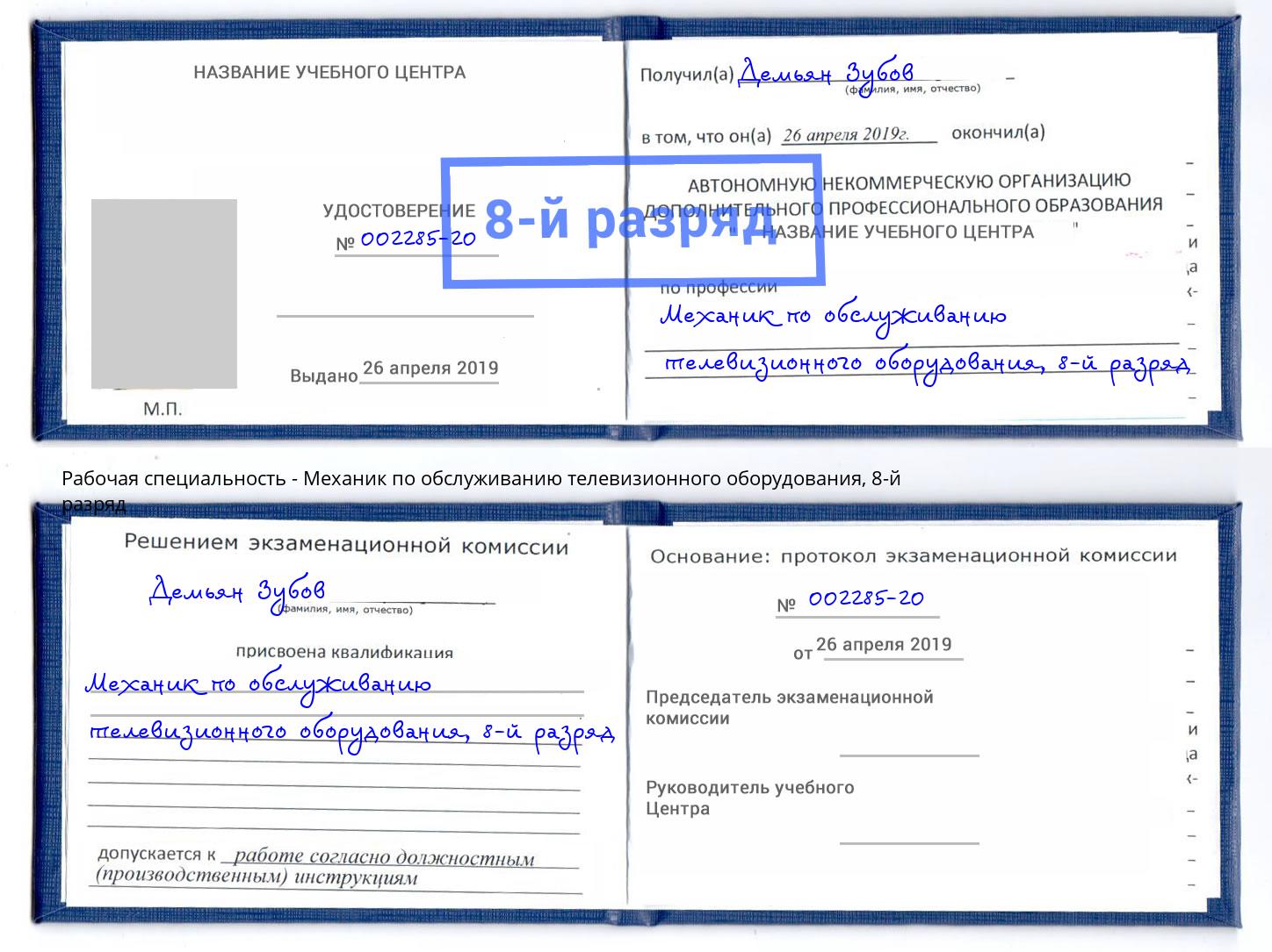 корочка 8-й разряд Механик по обслуживанию телевизионного оборудования Дагестанские Огни